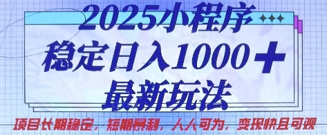 2025小程序稳定日入1k,最新玩法项目长期稳定,短期是利,人人可为,变现快且可观【揭秘】-自荐云信息速递