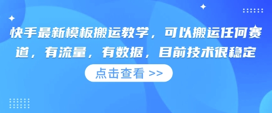 快手最新模板搬运教学,可以搬运任何赛道,有流量,有数据,目前技术很稳定-自荐云信息速递