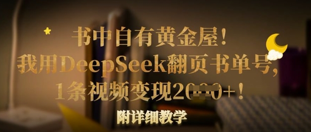 书中自有黄金屋!我用DeepSeek翻页书单号,1条视频变现多张!附详细教学-自荐云信息速递