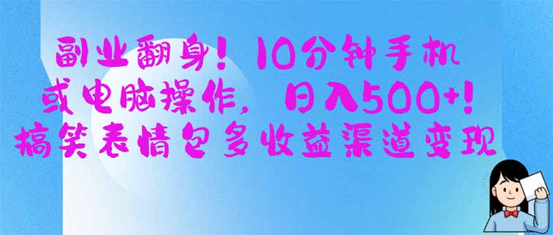 副业翻身！10分钟手机或电脑操作，日入500+,搞笑表情包多收益渠道变现-自荐云信息速递