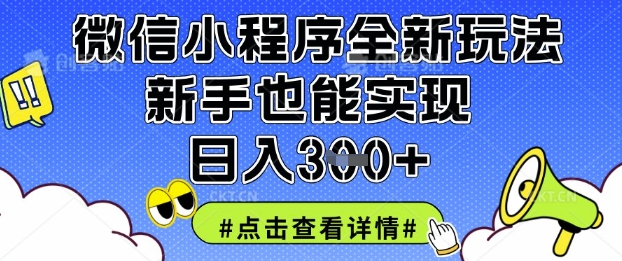 微信小程序全新玩法，新手也能实现日入3张【揭秘】-自荐云信息速递