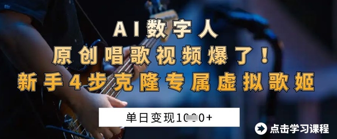 AI数字人原创唱歌视频爆了，单日变现1k，新手4步克隆专属虚拟歌姬-自荐云信息速递