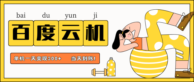 百度云机项目,单机日收益300+,非常暴力,小白上手就会-自荐云信息速递