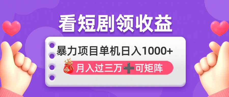 看剧即赚无脑躺赚，单机日入1000+，月入3万+，可批量可矩阵，最猛收益…-自荐云信息速递