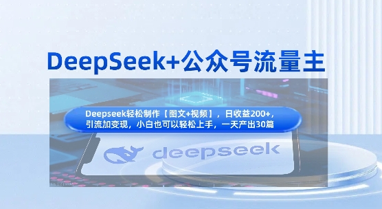 DeepSeek+公众号流量主，知识付费赛道价值变现，引流+变现全流程-自荐云信息速递
