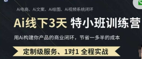 AI实操培训第20-21期线下，0基础保姆级教程，3月最新整理，企业获客、降本增效、打造超级个体-自荐云信息速递