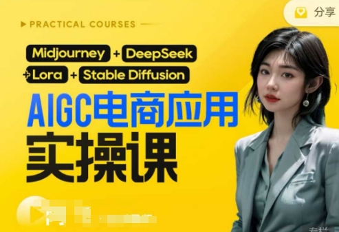 AI电商应用实操课(加更DeepSeek)保姆级喂饭教程，从0-1用AI做电商-自荐云信息速递