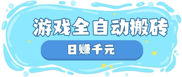 玩游戏也能挣米,游戏全自动搬砖,日入数张,长期稳定躺Z项目【揭秘】-自荐云信息速递