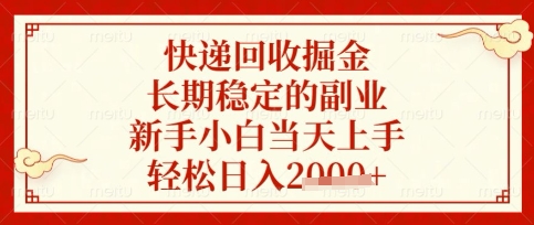 快递回收掘金项目，长期稳定的副业，新手小白当天上手，轻松日入数张【揭秘】-自荐云信息速递