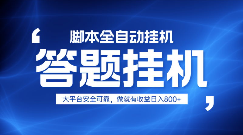 躺赚答题，单设备轻松日入800+，小白轻松上手，无限放大有电脑就可做-自荐云信息速递