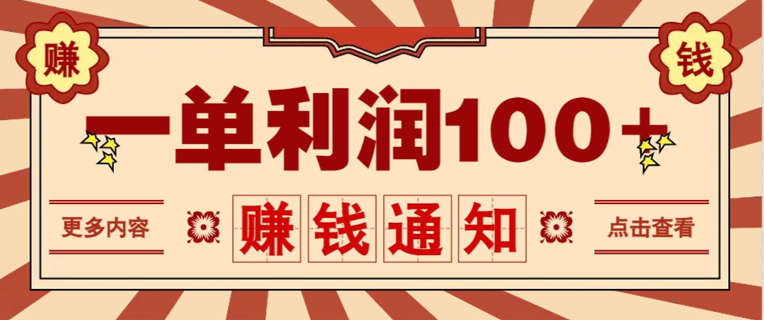 零成本正规项目，一单利润100+，轻松月入过万！人人可做(技术+正规渠道)-自荐云信息速递