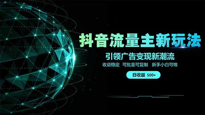 抖音流量主新玩法 2025新风口 引领广告变现新潮流  单日500+  手把手…-自荐云信息速递