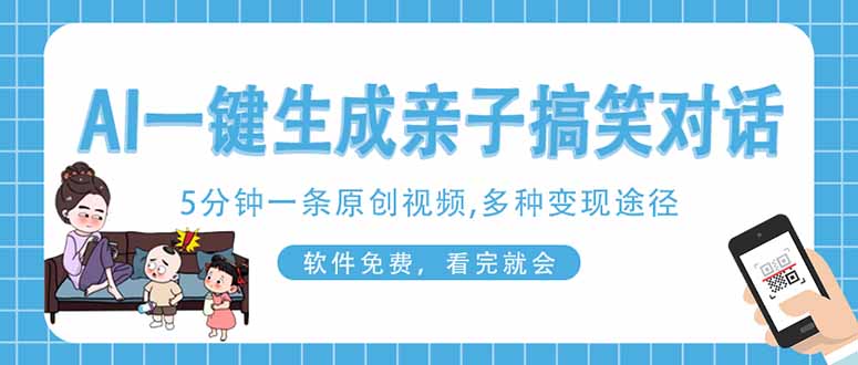 AI一键生成搞笑亲子对话原创视频,有手机就可操作,看完就会,软件免费…-自荐云信息速递