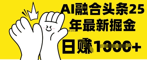 掌握这招：DeepSeek 融合今日头条，一键复制粘贴，日入 1k【揭秘】-自荐云信息速递