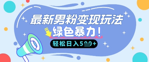 最新男粉自动变现，走女人的赛道，挣男人的钱，小白轻松上手，轻松日入5张-自荐云信息速递