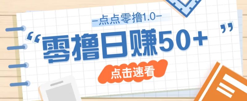 点点零撸1.0，零成本零门槛多种玩法，新手小白也能轻松上手日赚50+-自荐云信息速递