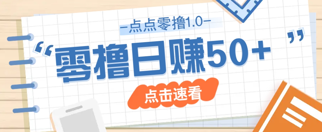 点点零撸1.0，零成本零门槛多种玩法，新手小白也能轻松上手日赚50+-自荐云信息速递