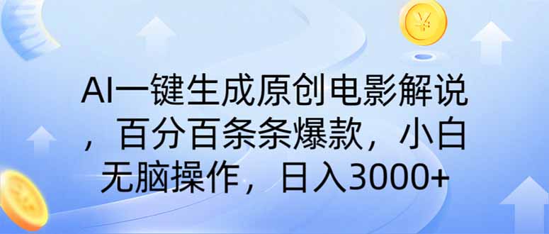 AI一键生成原创电影解说,一刀不剪百分百条条爆款,小白日入3000+-自荐云信息速递