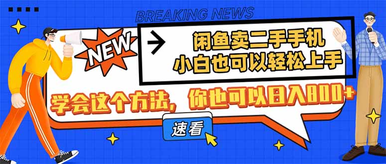 闲鱼卖二手手机，小白也可以轻松上手，学会这个方法，你也可以日入800+-自荐云信息速递