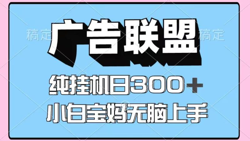 百度广告联盟挂机项目，单账号单日300+，可矩阵多开，无脑操作长期稳定！-自荐云信息速递