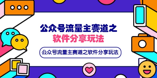 公众号流量主赛道之软件分享玩法,条条爆款,还可以配合网盘拉新-自荐云信息速递