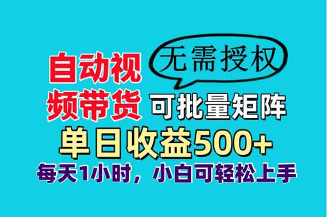 自动视频带货，可批量矩阵，单日收益500+、轻松实现睡后收益，小白可…-自荐云信息速递