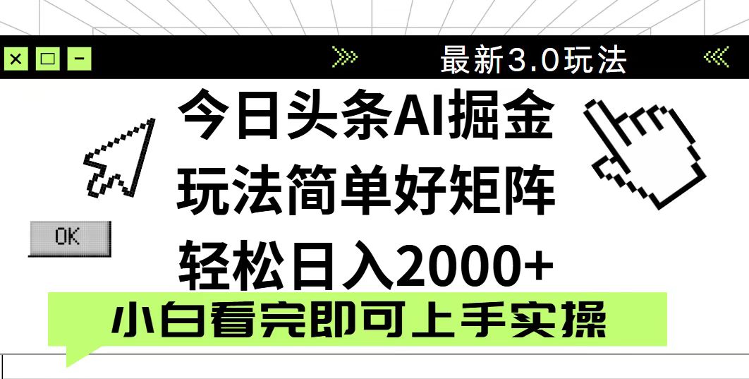 今日头条2025最新3.0玩法，思路简单，复制粘贴，轻松实现矩阵日入2000+-自荐云信息速递