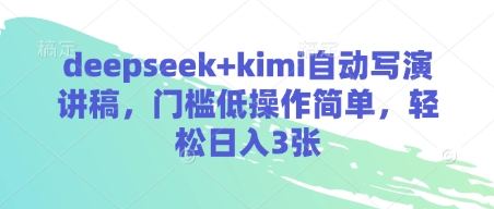 deepseek+kimi自动写演讲稿，门槛低操作简单，轻松日入3张-自荐云信息速递