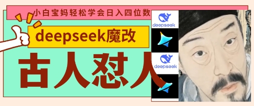 deepseek+古人怼人魔改爆款视频,起号快,爆款多,每天五分钟,变现路子非常广,日入数张-自荐云信息速递