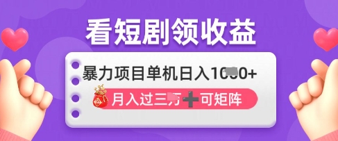 2025年4月最新看短剧领收益,单机日收入1k【揭秘】-自荐云信息速递