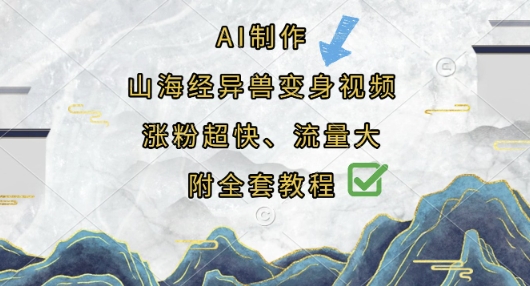 AI制作山海经异兽变身视频,涨粉超快,流量大,附全套教程-自荐云信息速递