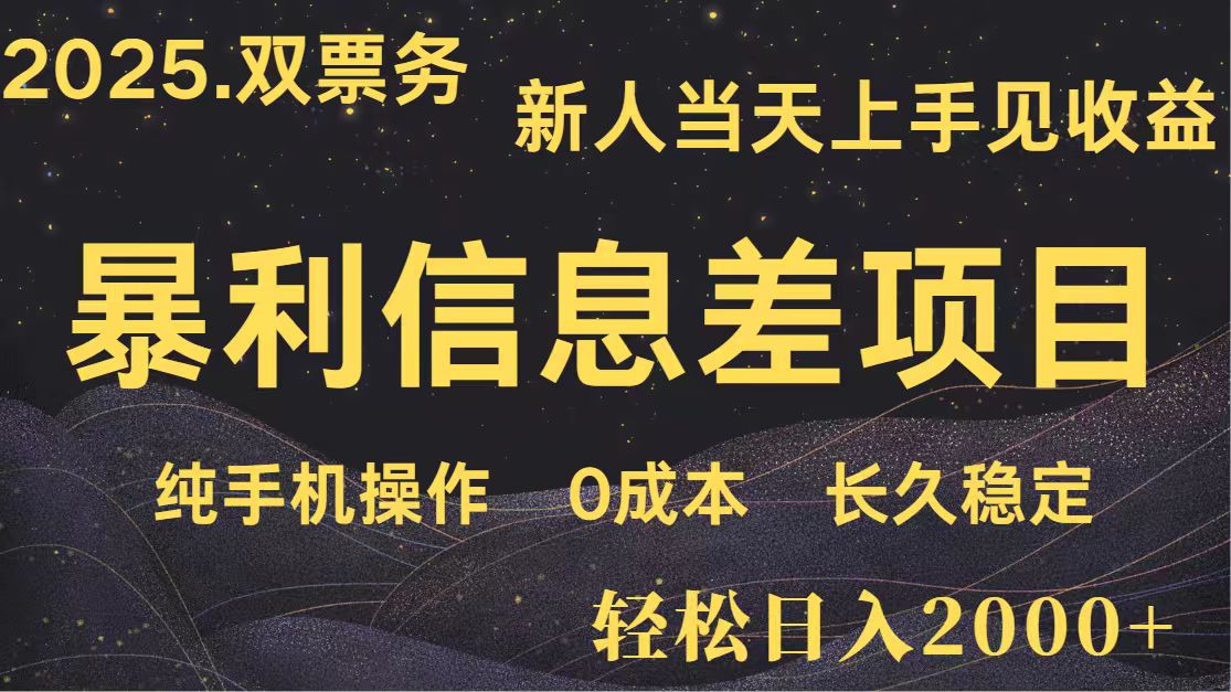 日入2000+ 全网独家 高利润信息差项目 副业翻身 新人当天收益 小白长期饭票-自荐云信息速递