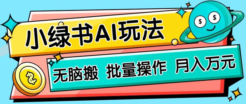 小绿书零门槛AI无脑搬运，绿色正规项目，零门槛轻松日收益200+-自荐云信息速递