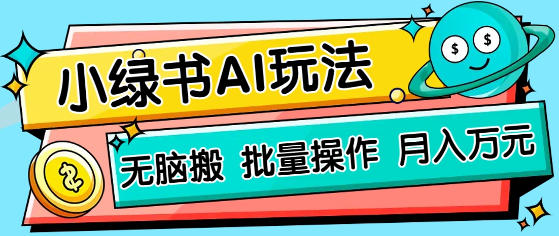 小绿书零门槛AI无脑搬运，绿色正规项目，零门槛轻松日收益200+-自荐云信息速递