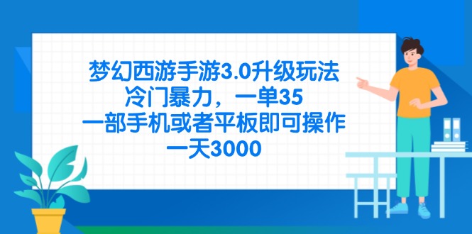 梦幻西游手游3.0升级玩法,冷门暴力,一单35,一部手机或者平板即可操…-自荐云信息速递