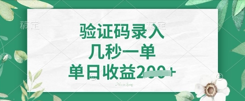 看图识字，5秒一单，单日收益轻松4张【揭秘】-自荐云信息速递