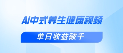 新手小白使用DeepSeek制作中式健康视频,一条视频涨粉1W+,单日收益破千-自荐云信息速递