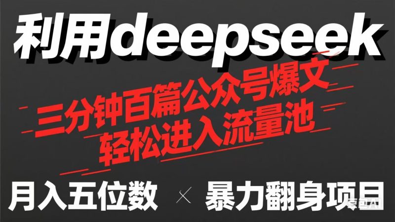用deepseek三分钟量产100篇公众号爆文，现在靠流量利息买奶茶！-自荐云信息速递