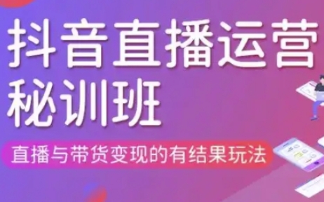 直播运营个体培训(更新3月21-22日现场课),直播与带货变现的有结果玩法-自荐云信息速递