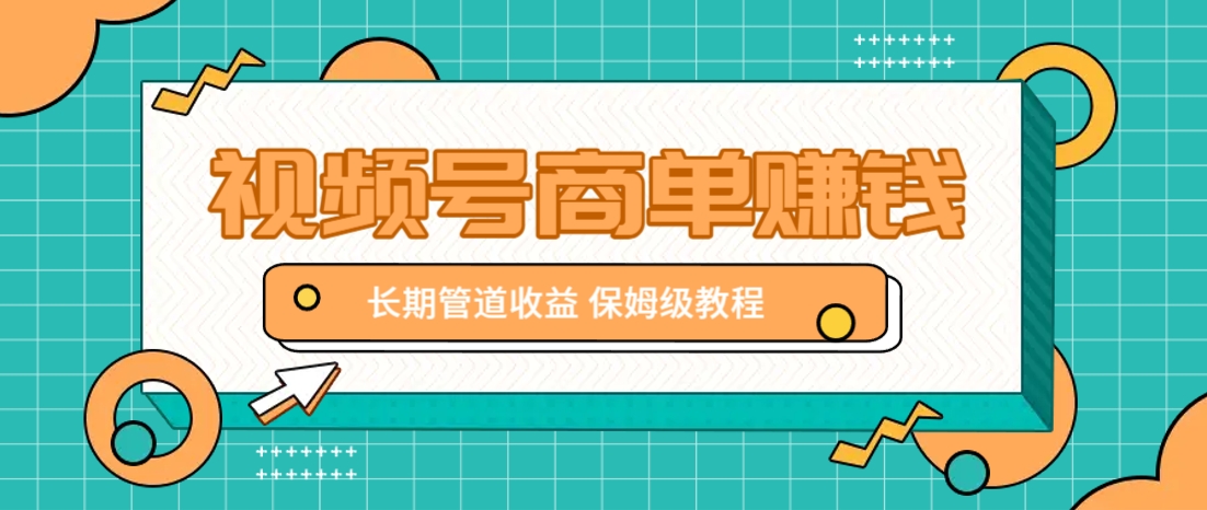 微信视频号商单赚钱项目，发一条短视频赚了9000，长期管道收益，保姆级教程！-自荐云信息速递