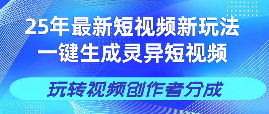 25年视频号新玩法 一键生成AI爆款机器人视频，单日轻松变现四位数-自荐云信息速递