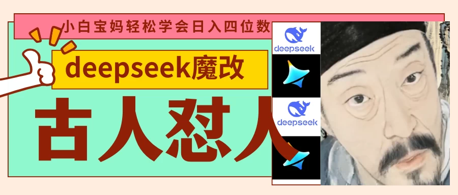 deepseek+古人怼人魔改爆款视频   起号快  爆款多 每天五分钟 变现路子非常广 日入四位数 小白 宝妈 上班族副业 都可以轻松闭眼搞钱-自荐云信息速递