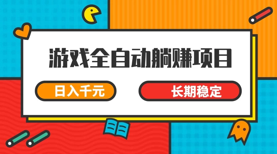 游戏全自动挂机躺赚项目，日入千元，小白轻松上，长期稳定-自荐云信息速递