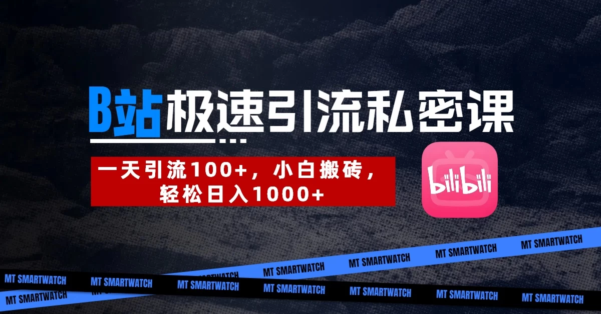 B站创业粉极速引流私密课。一天引流100+，小白搬砖，轻松日入1000+-自荐云信息速递