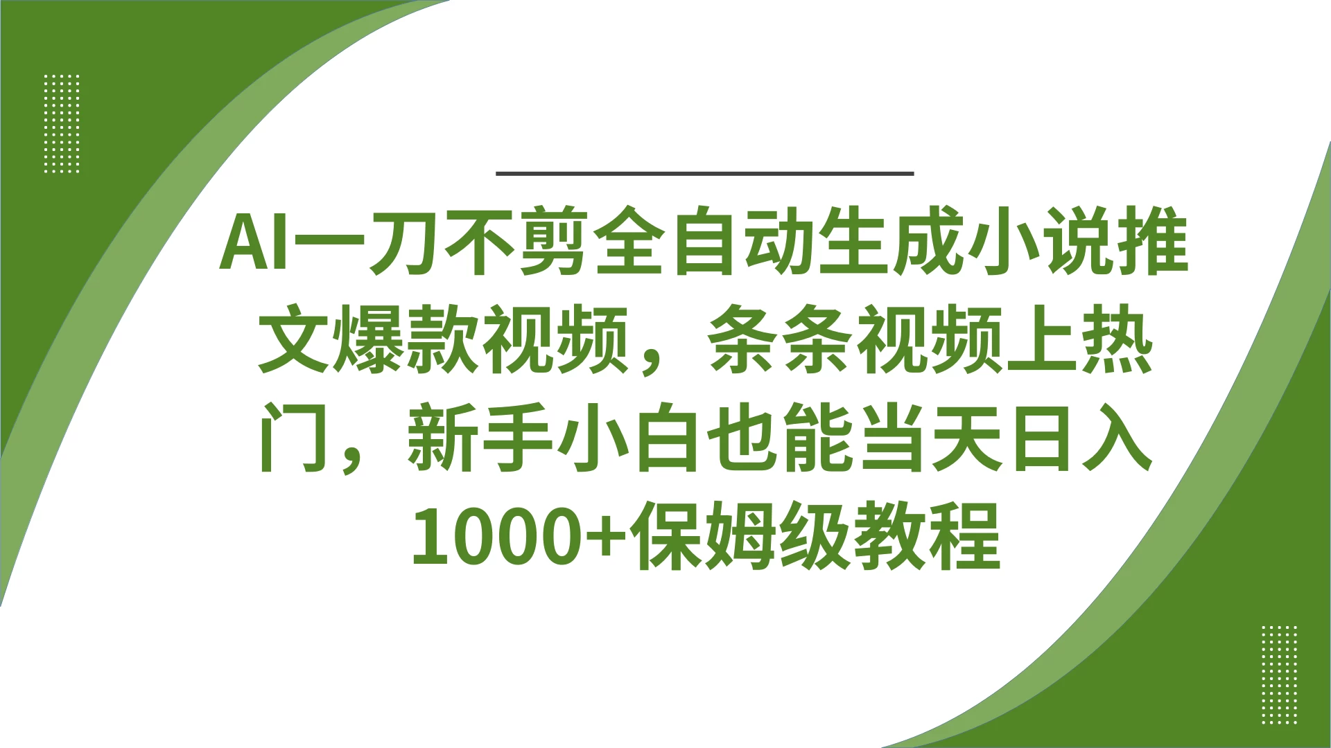 AI一刀不剪全自动生成小说推文爆款视频，条条视频上热门，新手小白也能当天日入1000+保姆级教程-自荐云信息速递