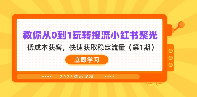 教你从0到1玩转投流小红书聚光，低成本获客，快速获取稳定流量(第1期-自荐云信息速递