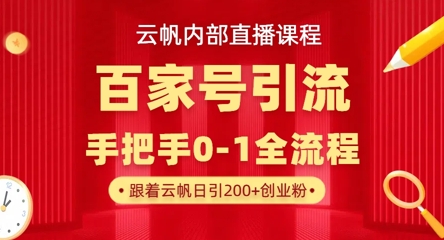 【云帆内部直播课】百家号高效引流 ,单号单日引300+精准创业粉,一分钟一条原创素材,引爆你的私域流量-自荐云信息速递