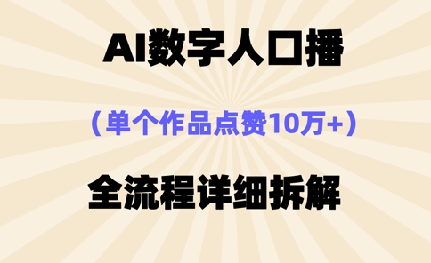 AI数字人口播，单个作品点赞10万+，操作方法十分简单-自荐云信息速递