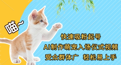 快速吸粉起号，AI制作萌宠入场仪式视频，受众群体广，轻松易上手-自荐云信息速递