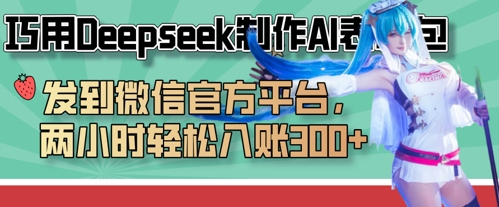 巧用Deepseek制作AI表情包,发到微信官方平台,两小时轻松入账3张+-自荐云信息速递